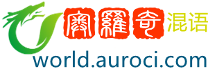 奥罗奇混语